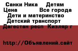 Санки Ника- 7 Детям  › Цена ­ 1 000 - Все города Дети и материнство » Детский транспорт   . Дагестан респ.,Кизляр г.